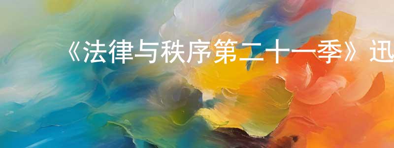 ﻿安旭文的个人主页,﻿《法律与秩序第二十一季》迅雷下载/在线观看-犯罪历史-美剧天堂